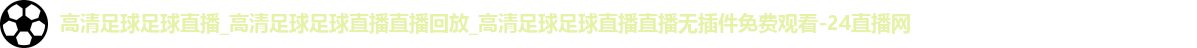 足球直播
